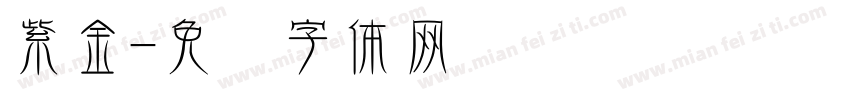 紫金字体转换