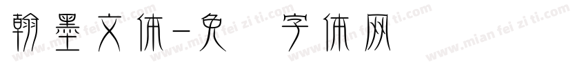 翰墨文体字体转换