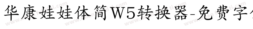 华康娃娃体简W5转换器字体转换