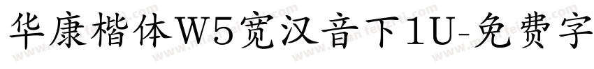 华康楷体W5宽汉音下1U字体转换