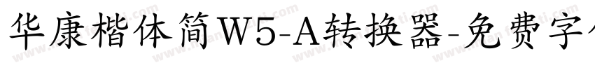 华康楷体简W5-A转换器字体转换