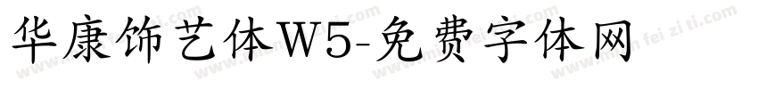 华康饰艺体W5字体转换