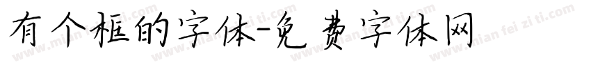 有个框的字体字体转换