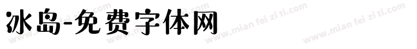 冰岛字体转换