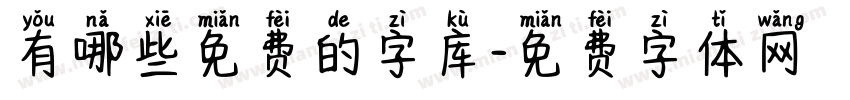 有哪些免费的字库字体转换