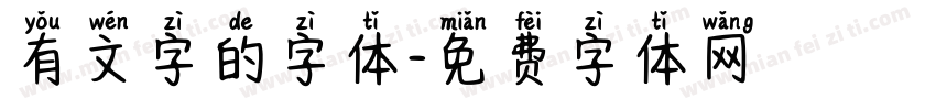 有文字的字体字体转换