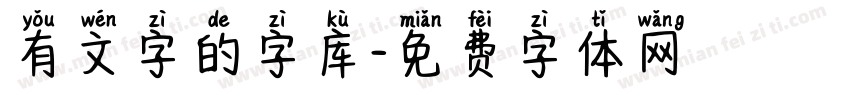 有文字的字库字体转换