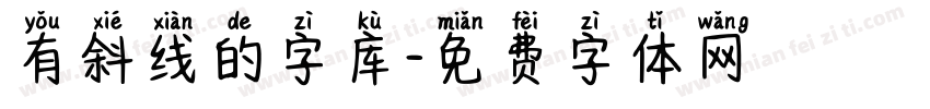 有斜线的字库字体转换