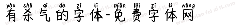 有杀气的字体字体转换