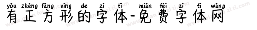 有正方形的字体字体转换