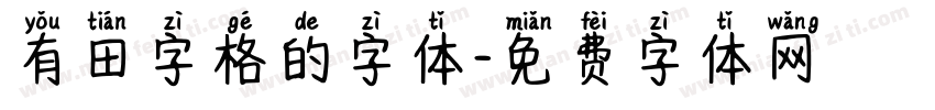 有田字格的字体字体转换