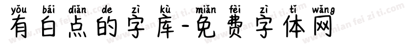 有白点的字库字体转换