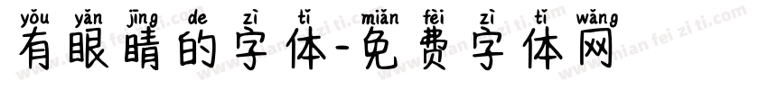 有眼睛的字体字体转换