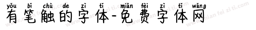 有笔触的字体字体转换