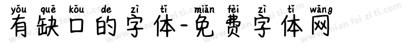 有缺口的字体字体转换