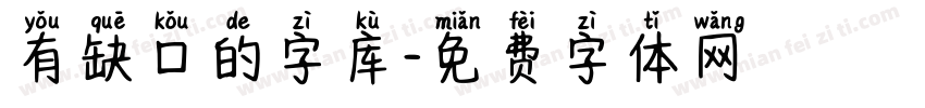 有缺口的字库字体转换