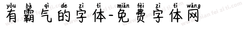 有霸气的字体字体转换