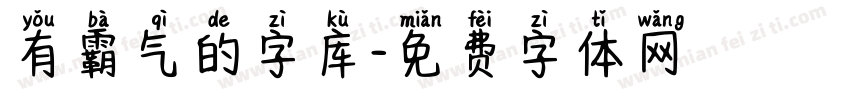 有霸气的字库字体转换