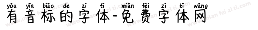 有音标的字体字体转换