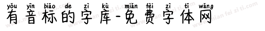 有音标的字库字体转换