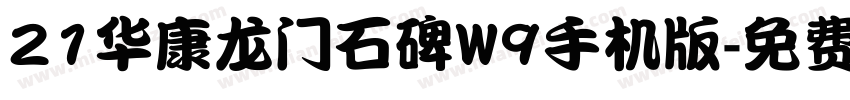 21华康龙门石碑W9手机版字体转换