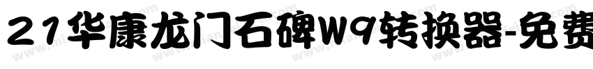 21华康龙门石碑W9转换器字体转换