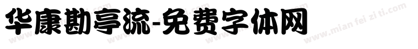 华康勘亭流字体转换