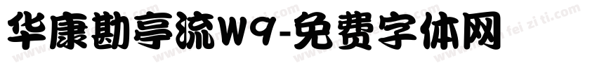 华康勘亭流W9字体转换