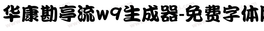 华康勘亭流w9生成器字体转换