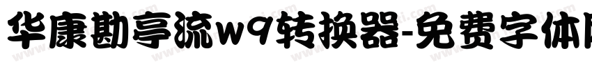 华康勘亭流w9转换器字体转换