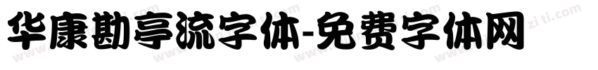 华康勘亭流字体字体转换