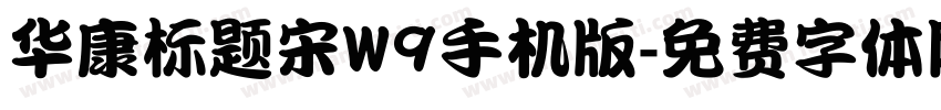 华康标题宋W9手机版字体转换