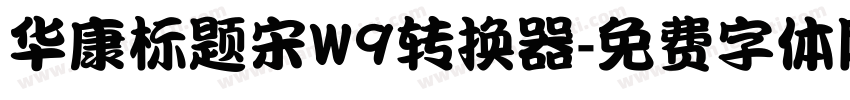 华康标题宋W9转换器字体转换