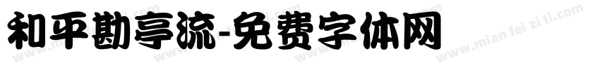 和平勘亭流字体转换