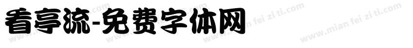 看亭流字体转换