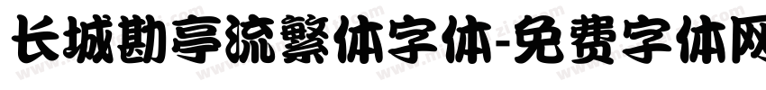 长城勘亭流繁体字体字体转换