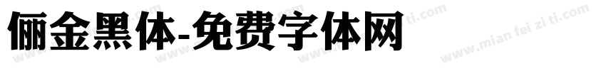 俪金黑体字体转换