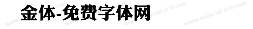 廋金体字体转换