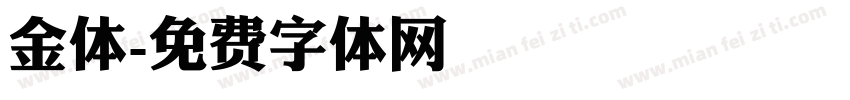 金体字体转换