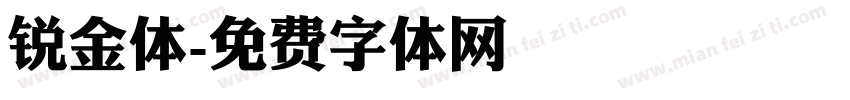 锐金体字体转换