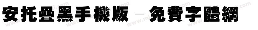 安托叠黑手机版字体转换