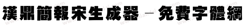 汉鼎简报宋生成器字体转换