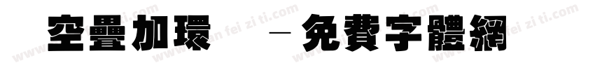 镂空叠加环绕字体转换