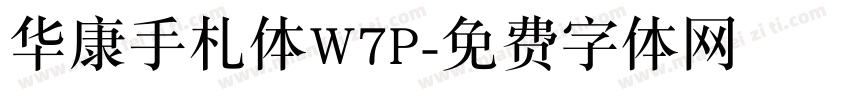 华康手札体W7P字体转换