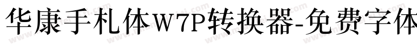 华康手札体W7P转换器字体转换