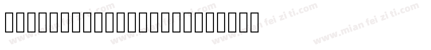 numbersciaimcheck字体转换