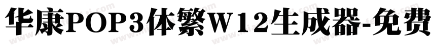 华康POP3体繁W12生成器字体转换