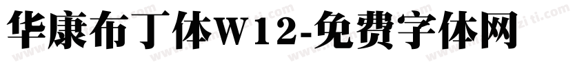 华康布丁体W12字体转换