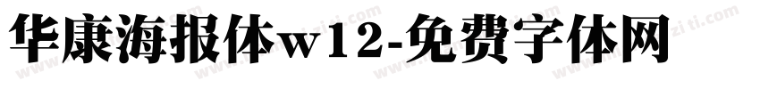 华康海报体w12字体转换