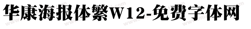 华康海报体繁W12字体转换